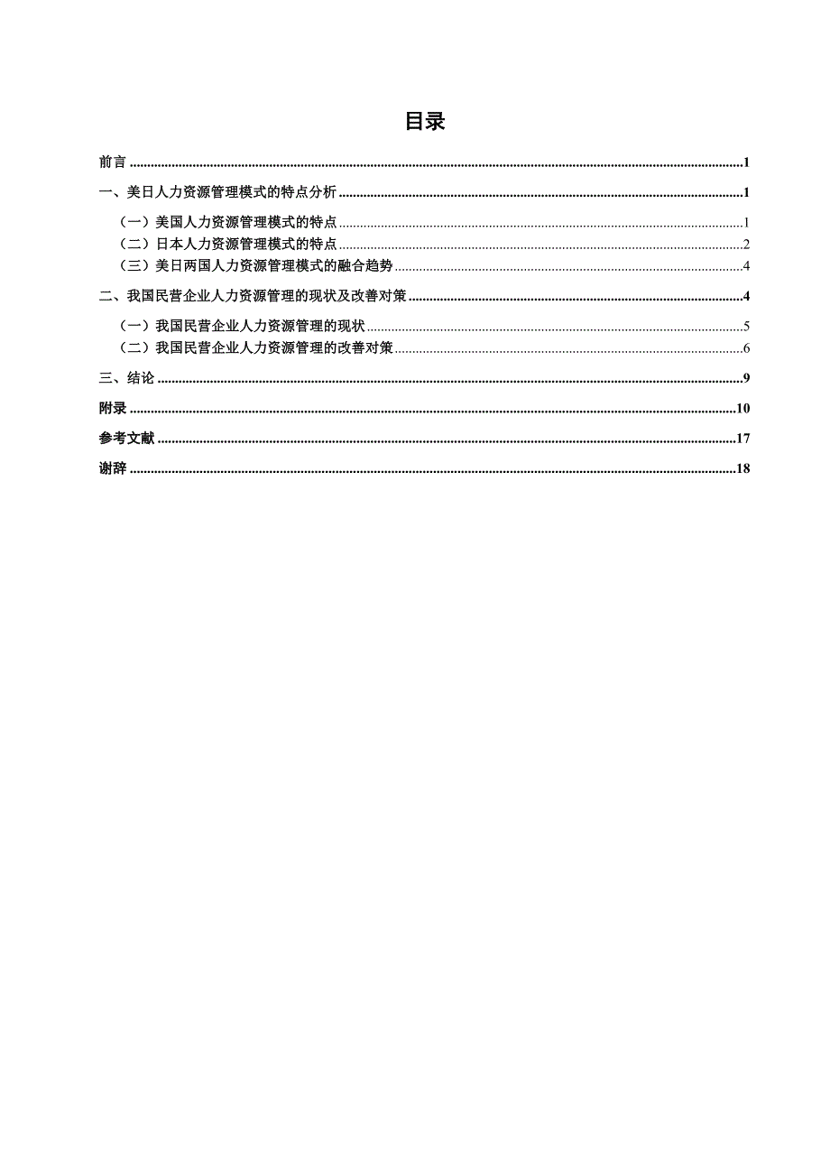 美国和日本企业人力资源管理模式的特点及启示_第1页