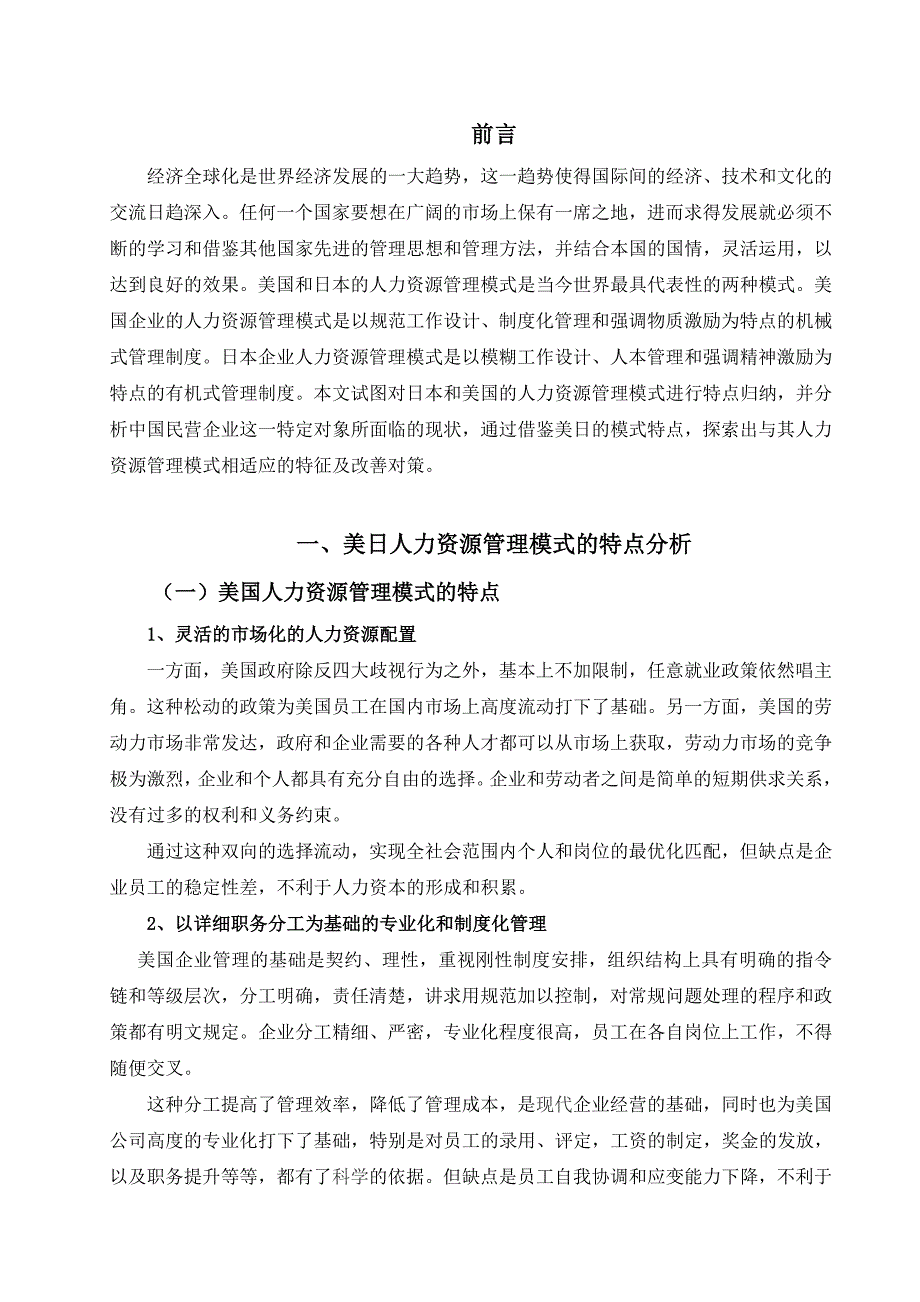 美国和日本企业人力资源管理模式的特点及启示_第2页