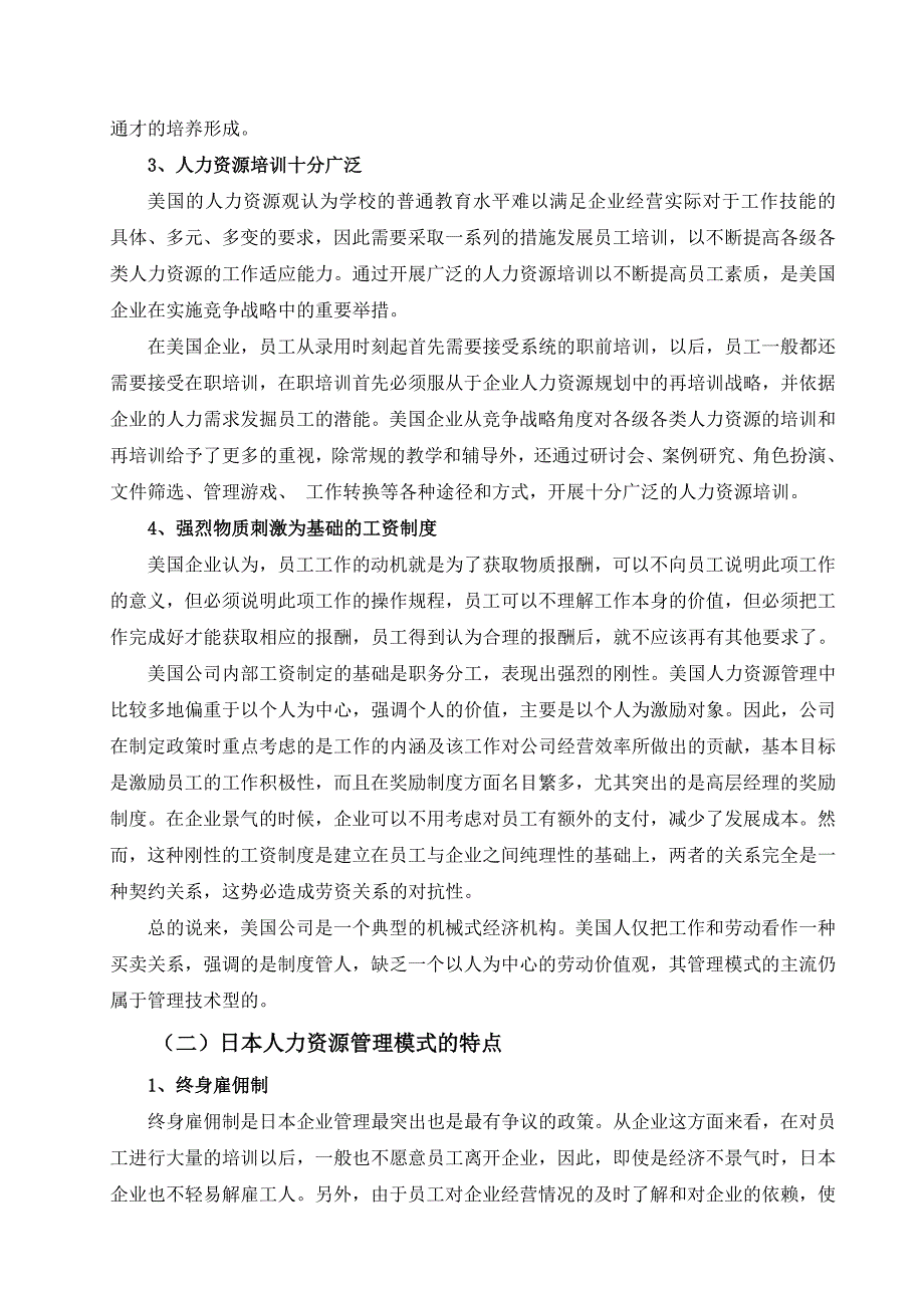 美国和日本企业人力资源管理模式的特点及启示_第3页