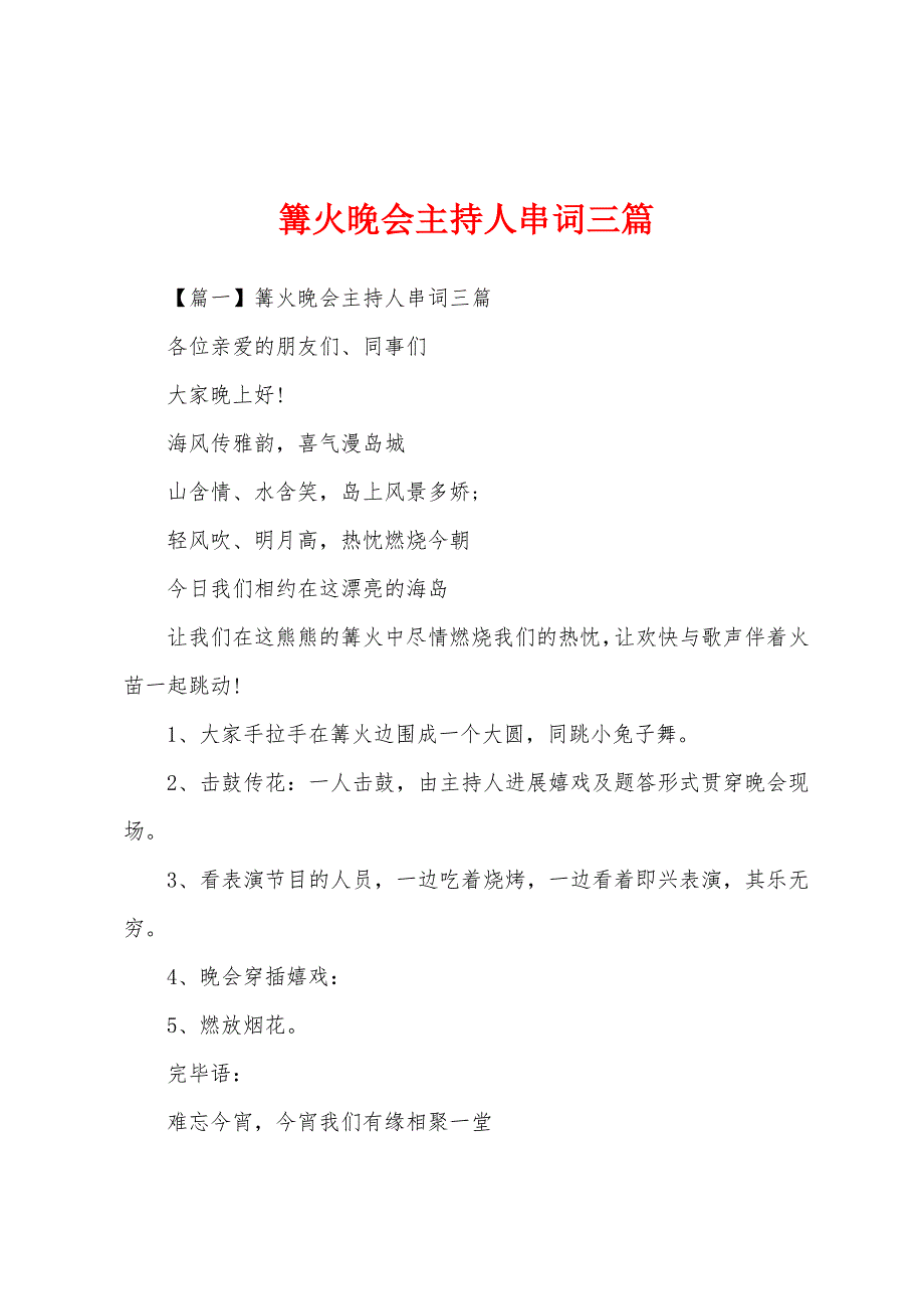 篝火晚会主持人串词三篇.docx_第1页