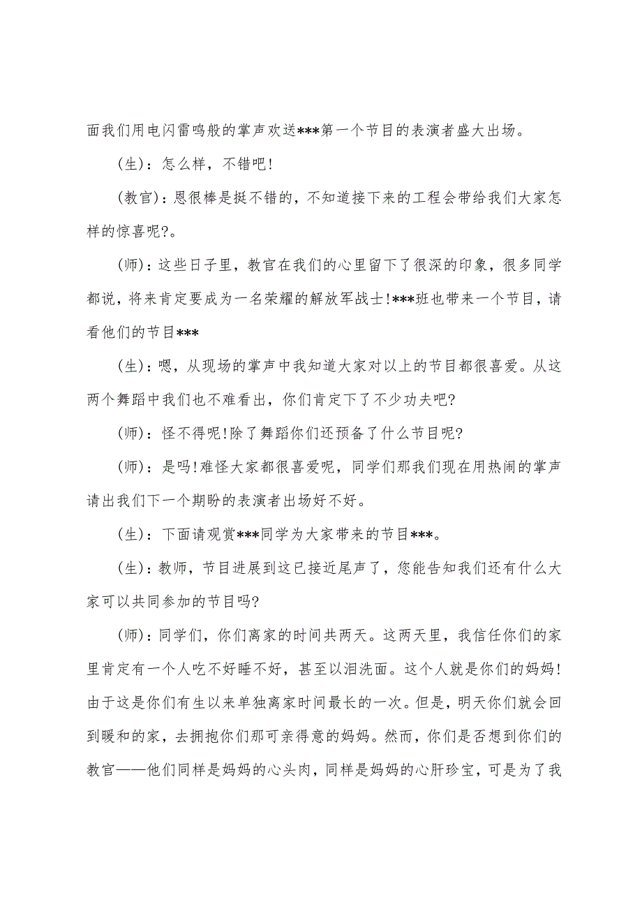 篝火晚会主持人串词三篇.docx_第4页