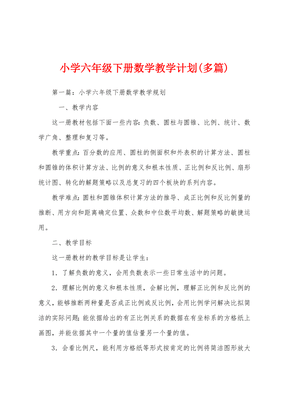 小学六年级下册数学教学计划(多篇).docx_第1页