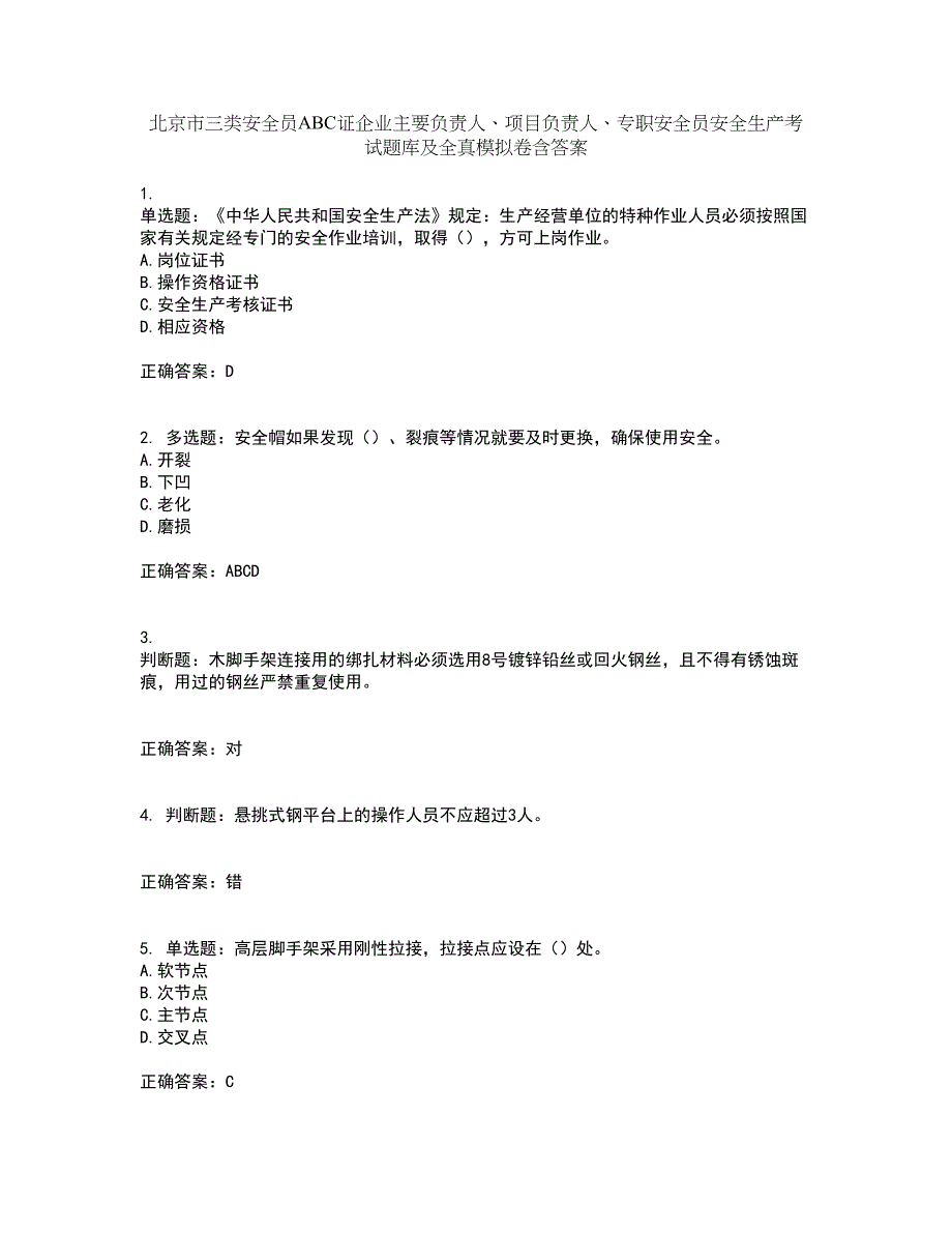 北京市三类安全员ABC证企业主要负责人、项目负责人、专职安全员安全生产考试题库及全真模拟卷含答案40_第1页