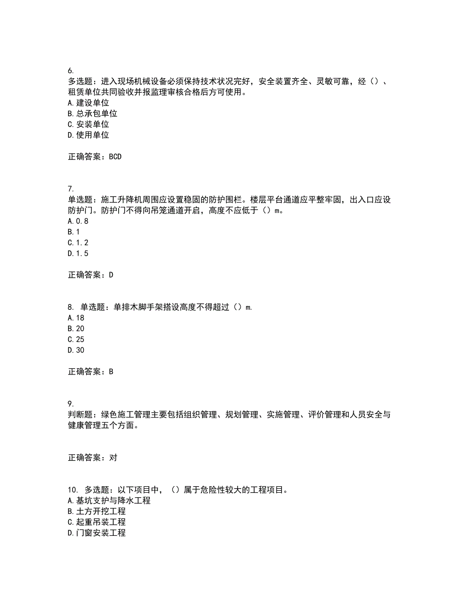 北京市三类安全员ABC证企业主要负责人、项目负责人、专职安全员安全生产考试题库及全真模拟卷含答案40_第2页