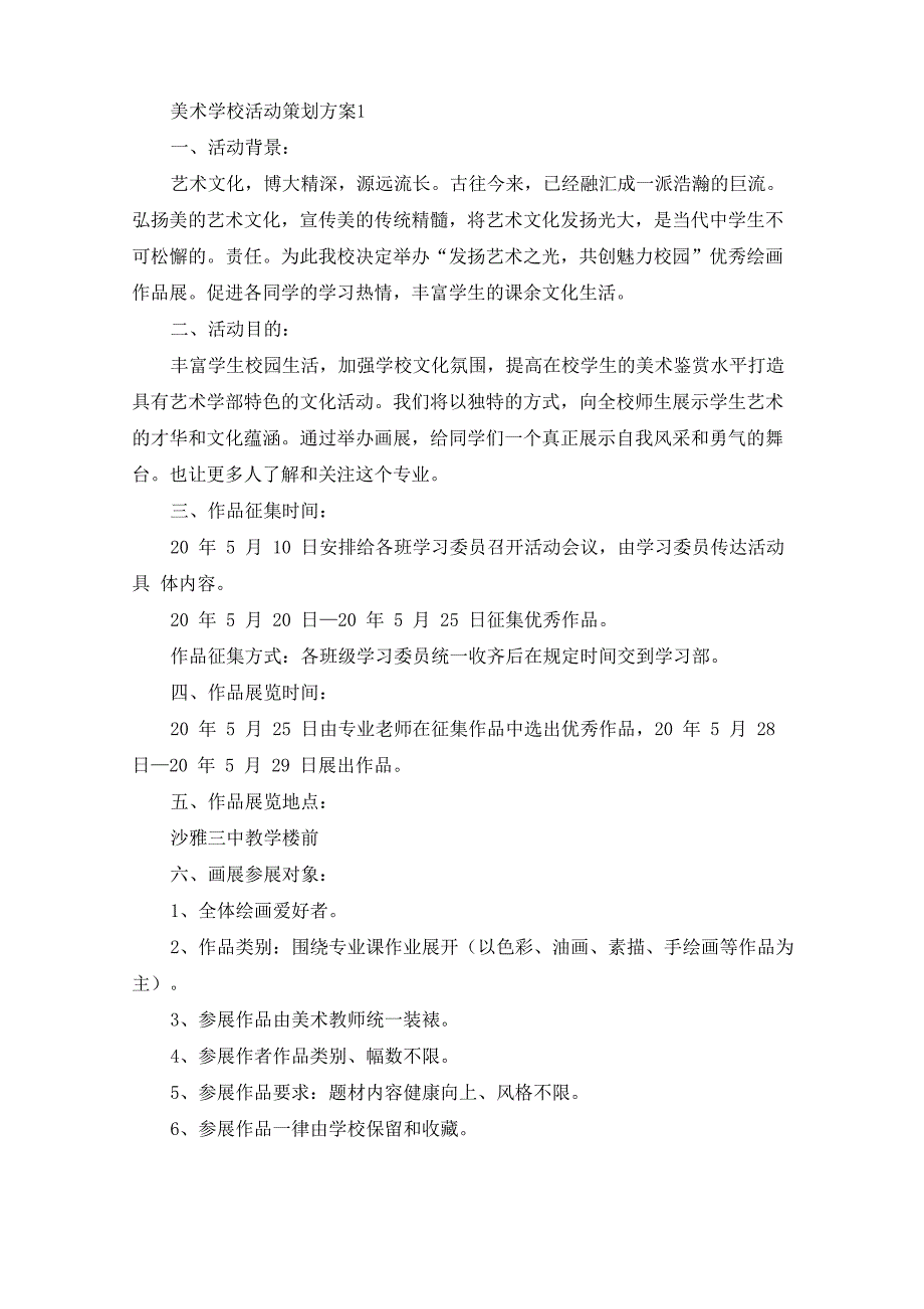 美术学校活动策划方案_第1页