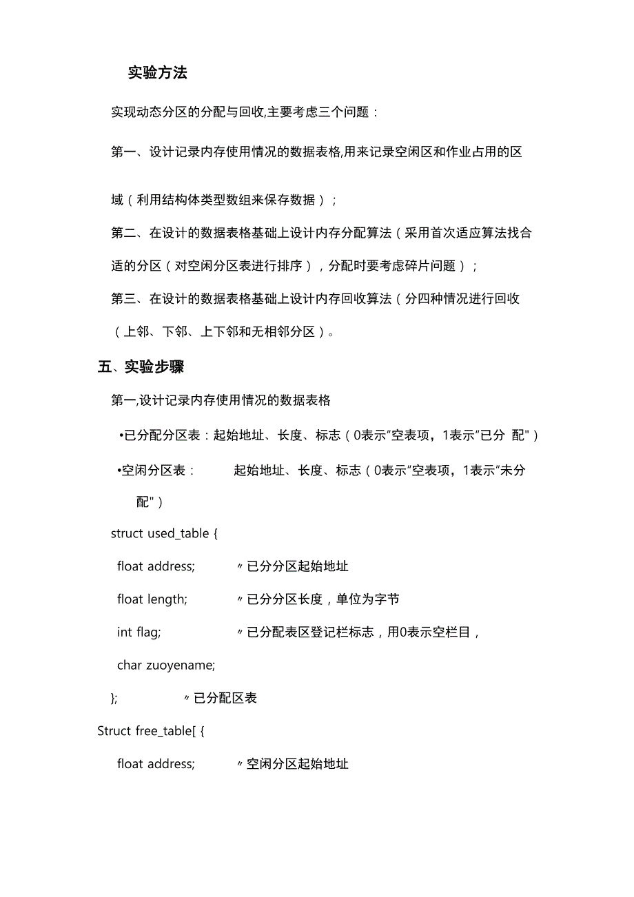 计算机操作系统动态分区存储管理方式下的内存空间的分配与回收实验报告_第3页