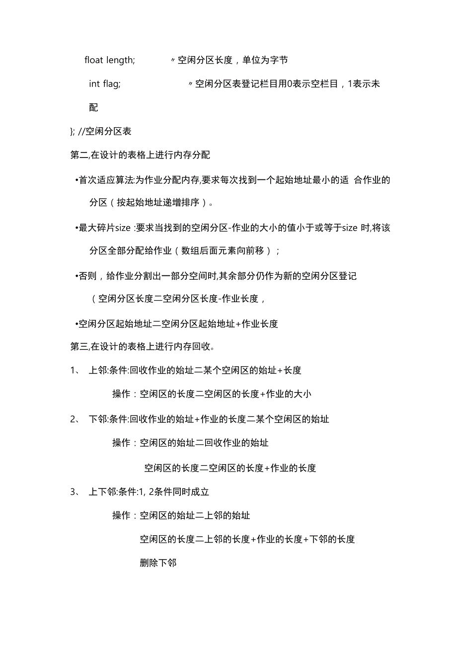 计算机操作系统动态分区存储管理方式下的内存空间的分配与回收实验报告_第4页