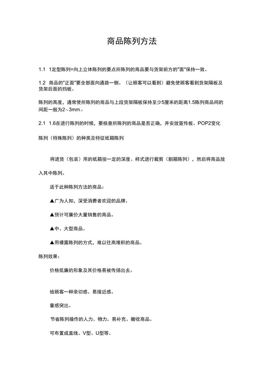 (店铺管理)商超卖场商品陈列方法_第1页