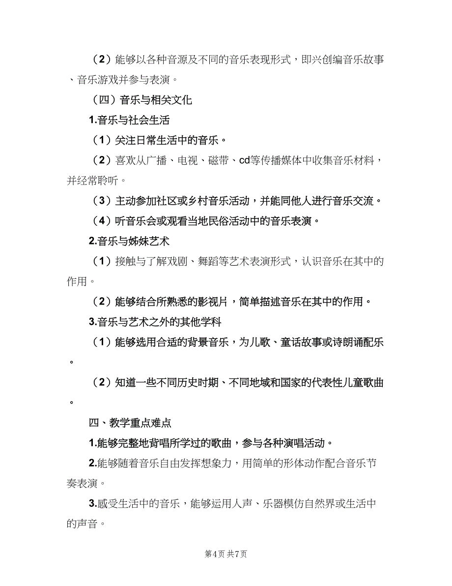 小学音乐的教学工作计划（二篇）.doc_第4页