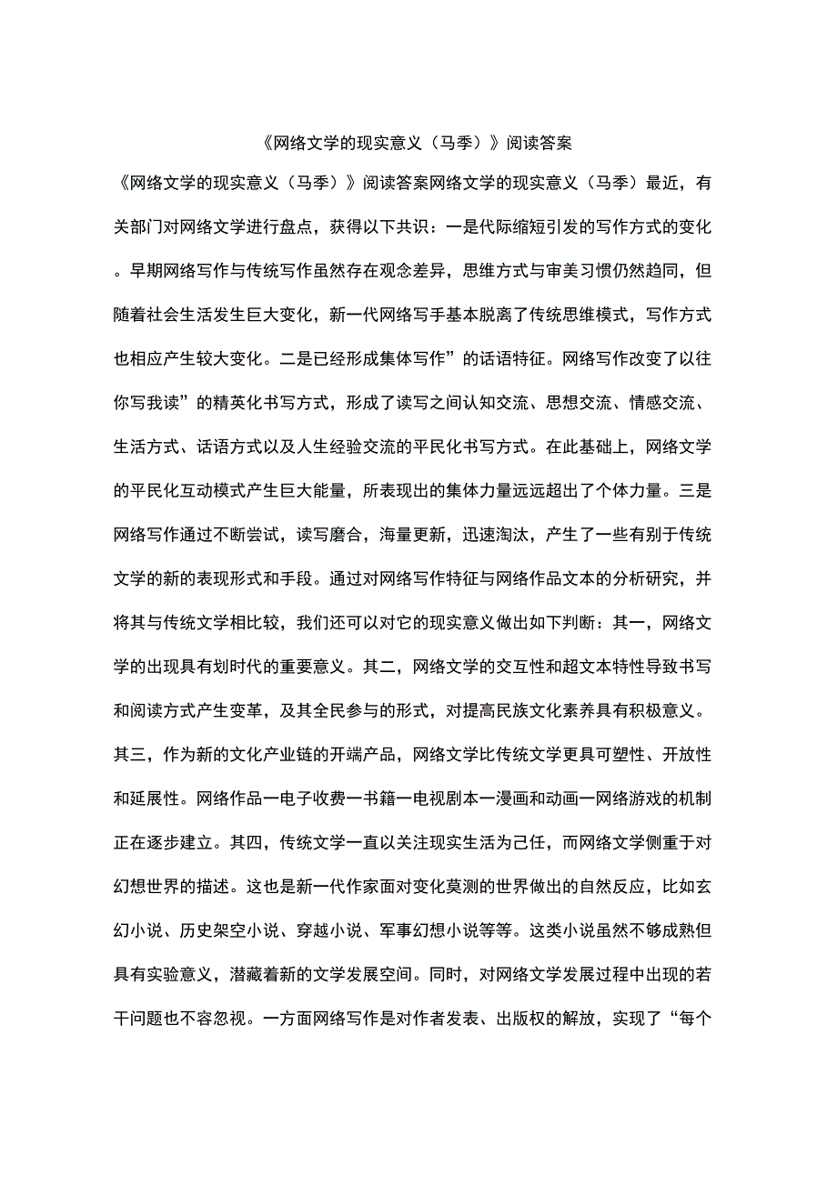 《网络文学的现实意义》阅读答案_第1页