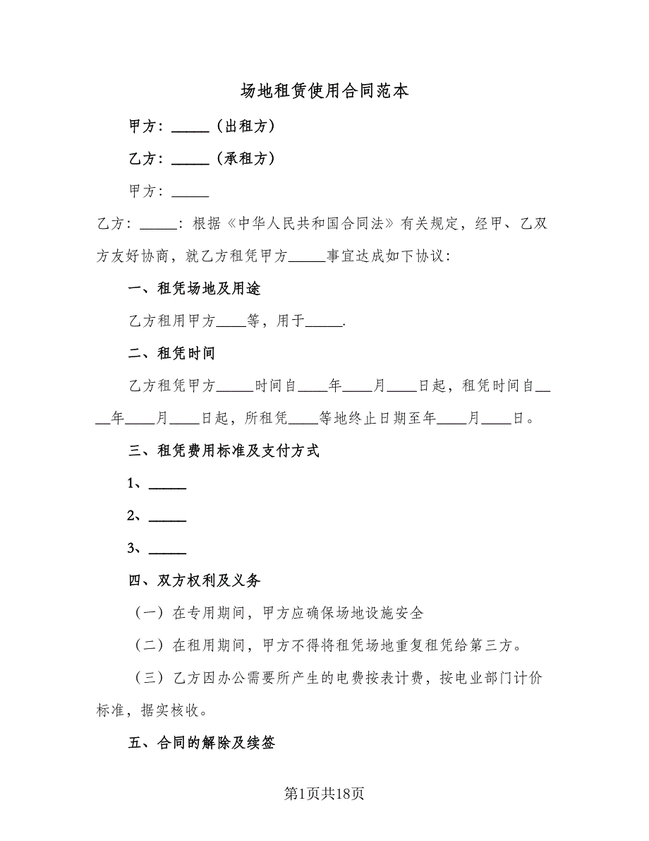 场地租赁使用合同范本（5篇）_第1页