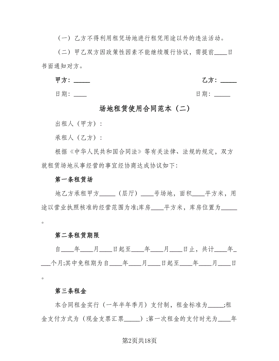 场地租赁使用合同范本（5篇）_第2页