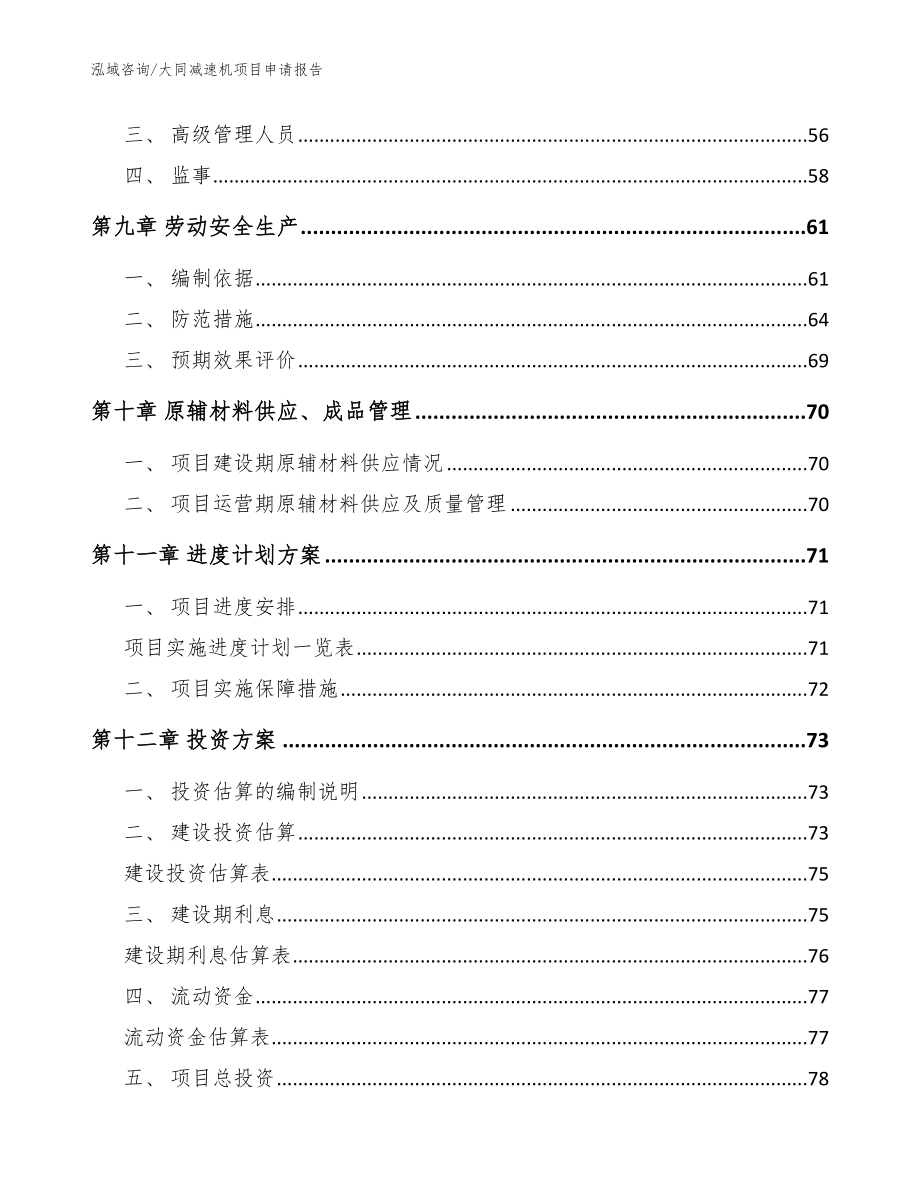 大同减速机项目申请报告（范文参考）_第3页