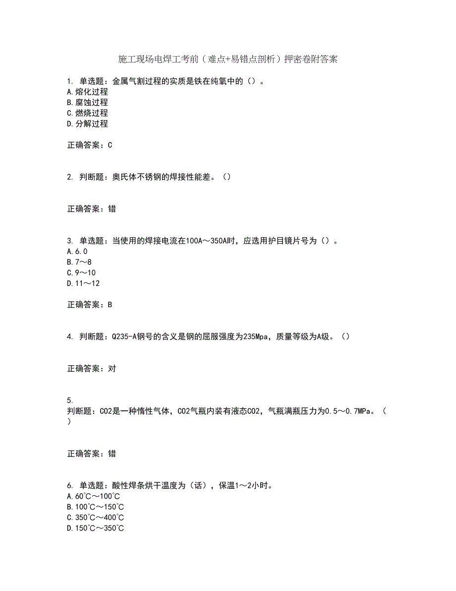 施工现场电焊工考前（难点+易错点剖析）押密卷附答案51_第1页