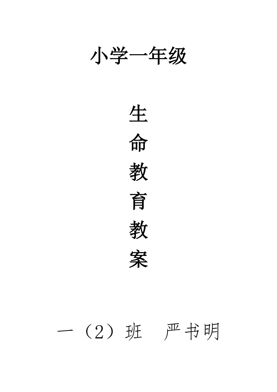 小学一年级生命教育教案.doc_第1页