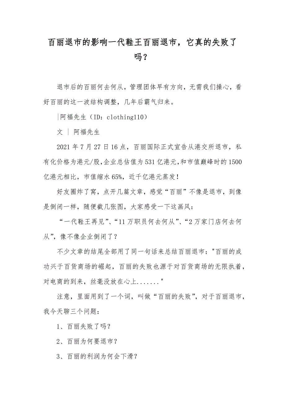 百丽退市的影响一代鞋王百丽退市它真的失败了吗？_第1页