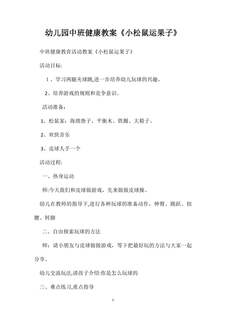 幼儿园中班健康教案小松鼠运果子2_第1页