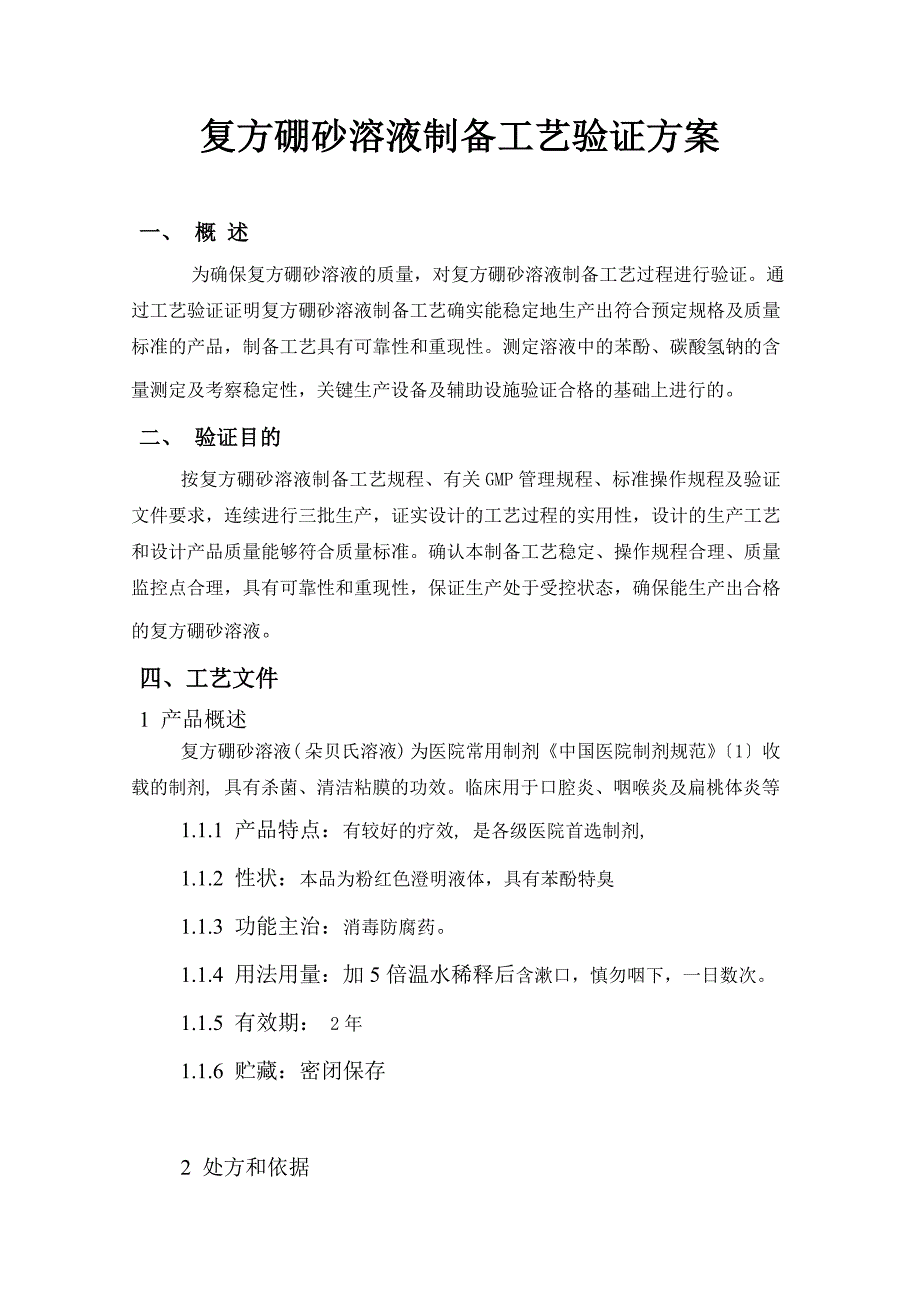 复方硼砂溶液制备工艺验证方案_第1页