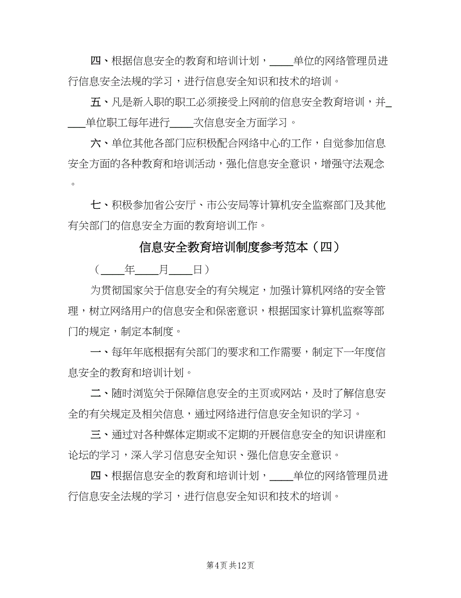 信息安全教育培训制度参考范本（9篇）_第4页