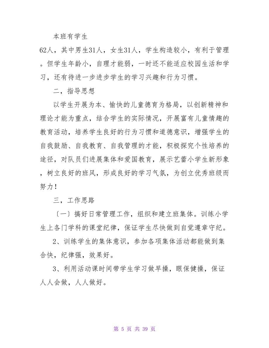 2023班级管理计划范文.doc_第5页