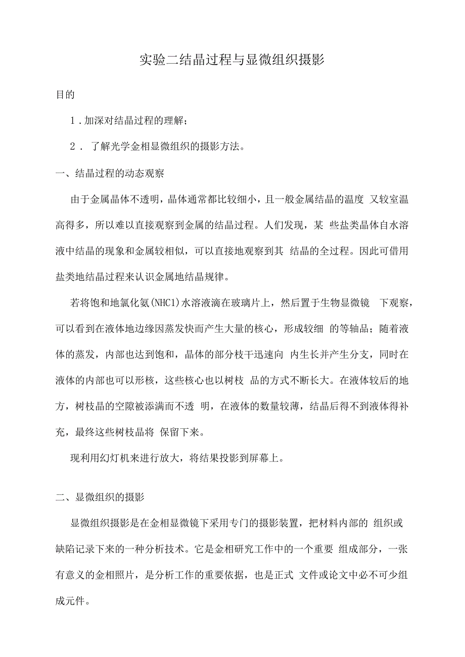 材料课件实验二--结晶过程与显微组织摄影_第2页