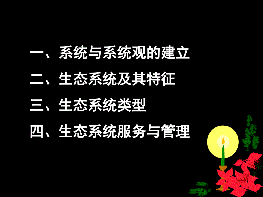 农业生态学：5生态系统_第2页