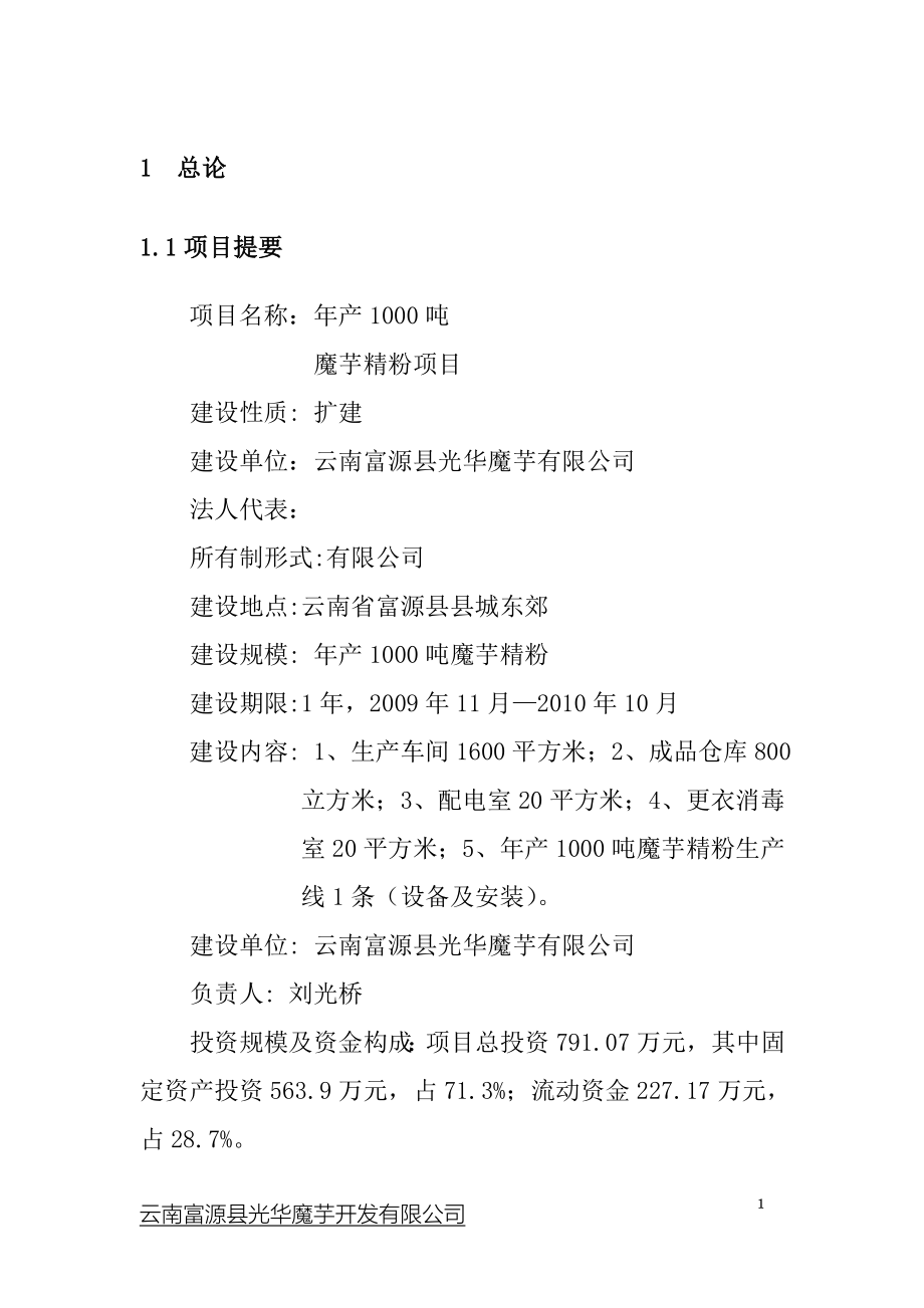 年产1000吨魔芋精粉项目可行性策划书.doc