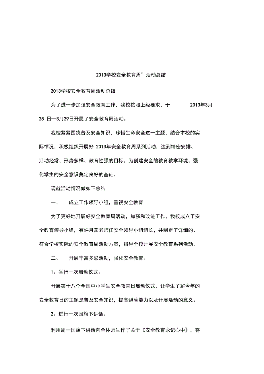 2013学校“安全教育周”活动总结_第1页