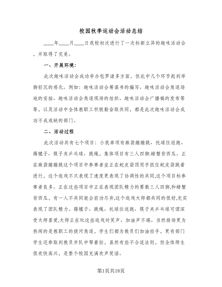 校园秋季运动会活动总结（9篇）_第1页