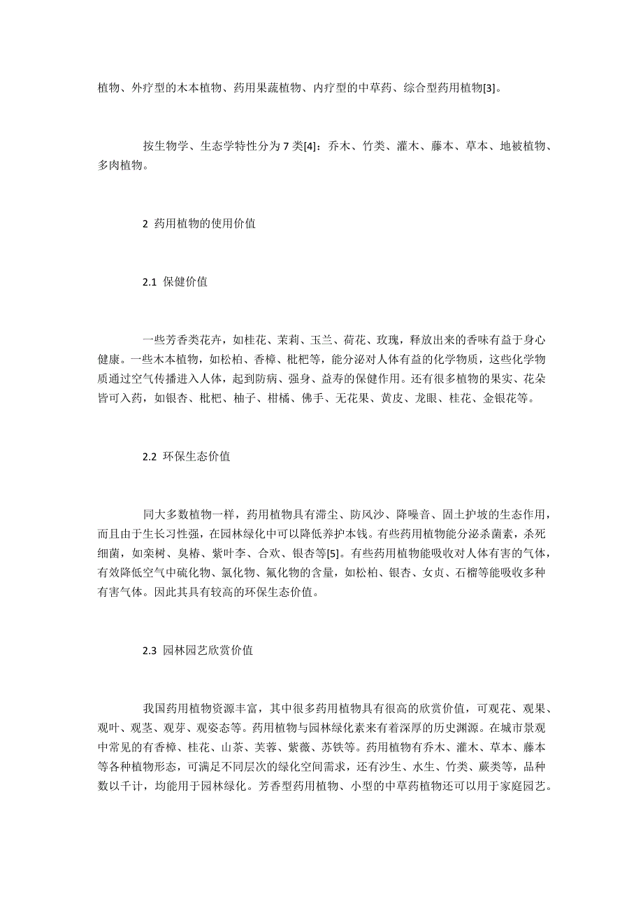 浅谈药用植物的推广与应用_第2页