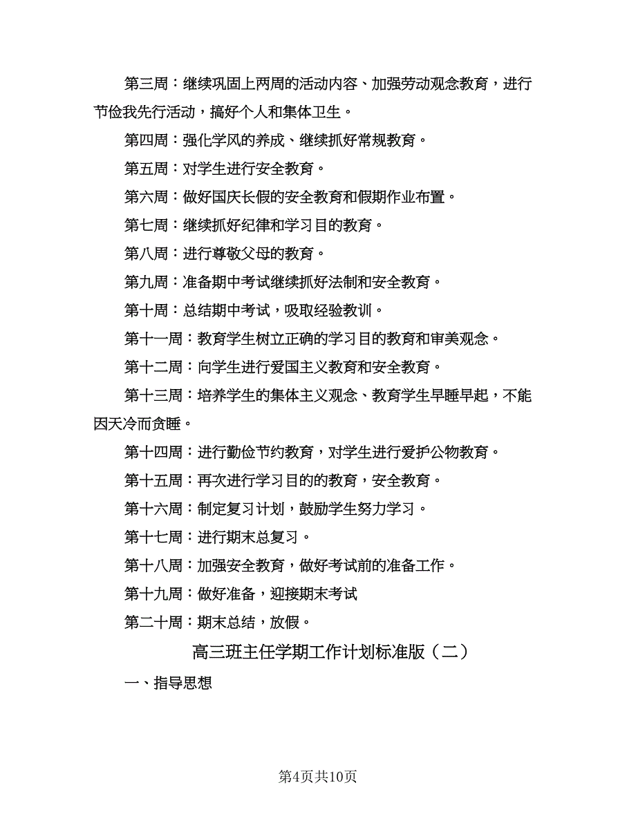 高三班主任学期工作计划标准版（四篇）.doc_第4页