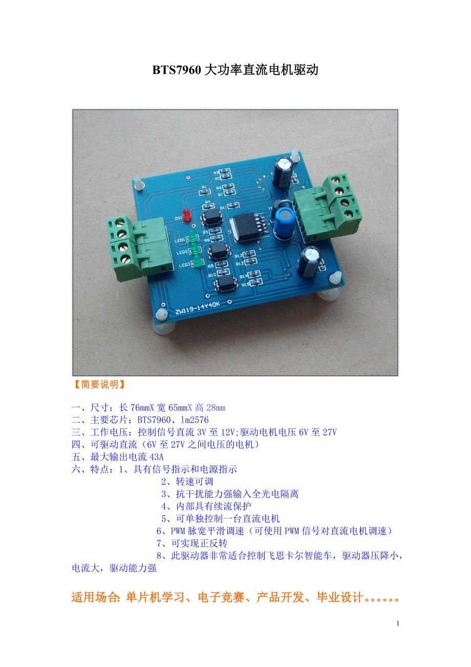 BTS7960大功率直流电机驱动器设计原理图pcb图及例程.doc_第1页