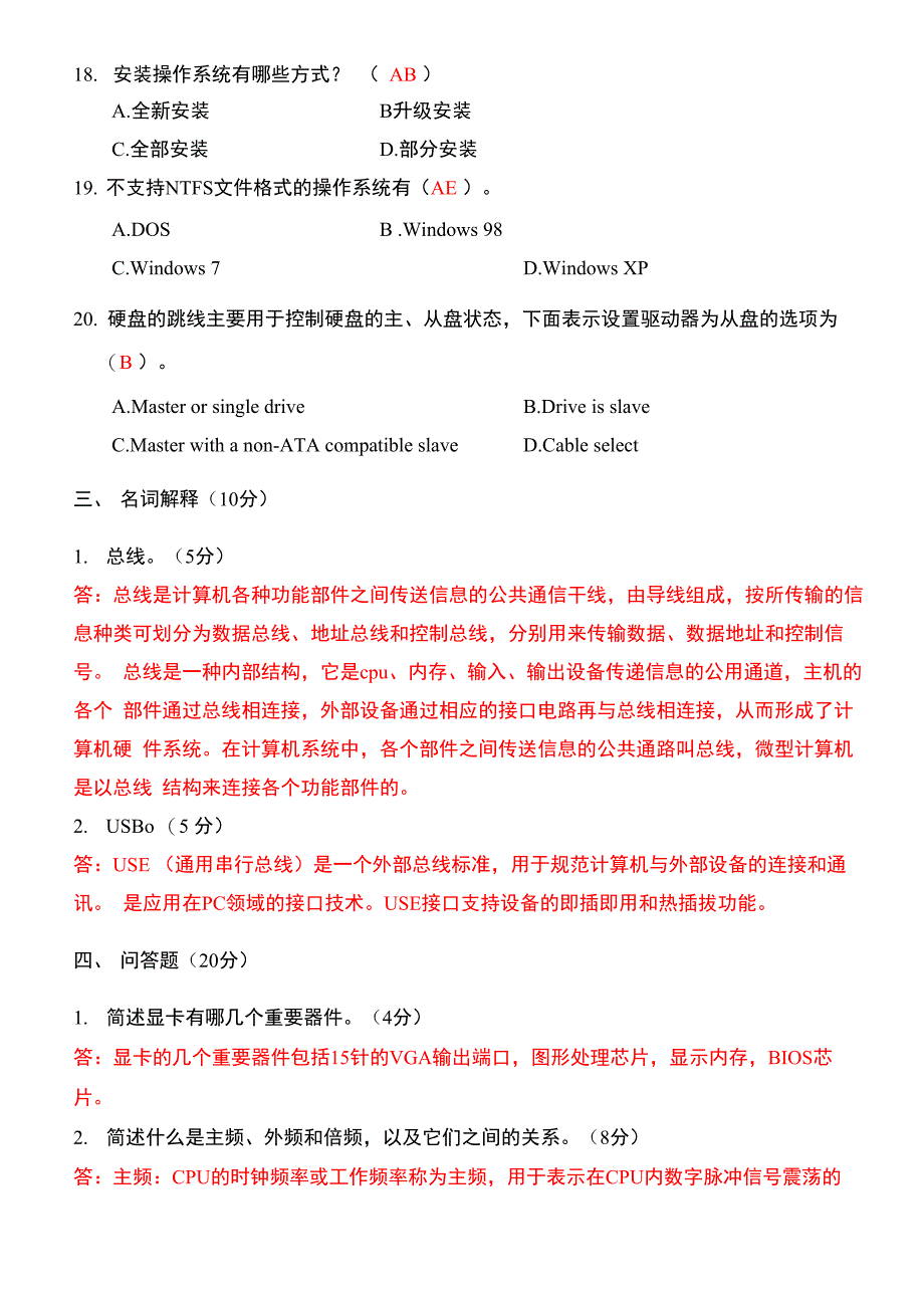 最新计算机组装模拟测试题一答案_第4页