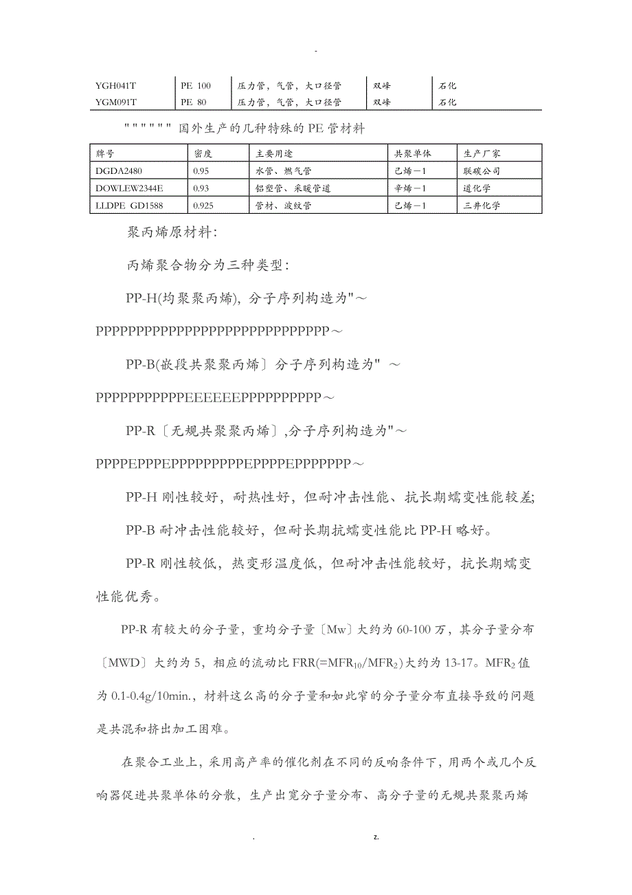 聚乙烯聚丙烯管材生产工艺控制及质量问题处理_第2页