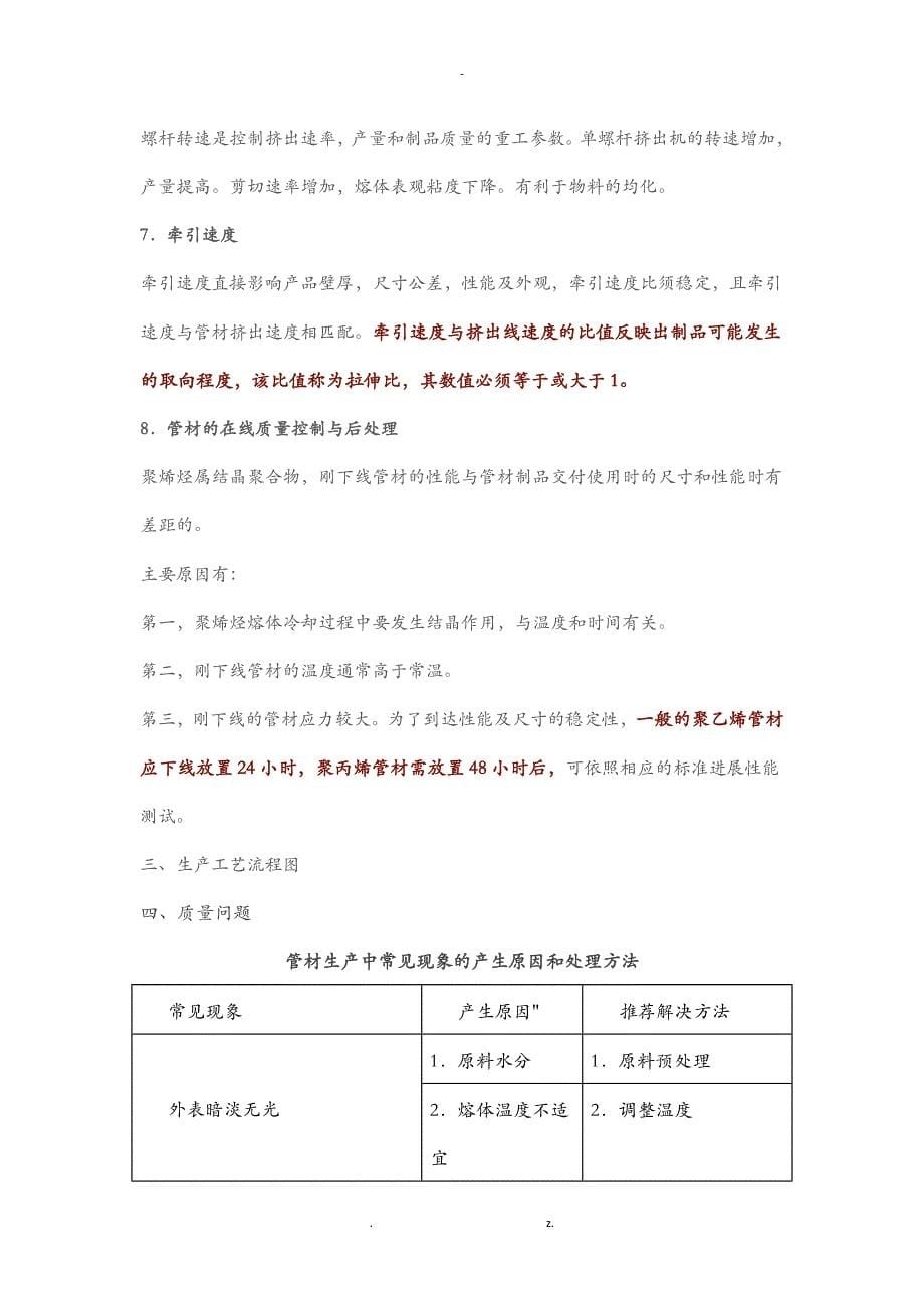 聚乙烯聚丙烯管材生产工艺控制及质量问题处理_第5页