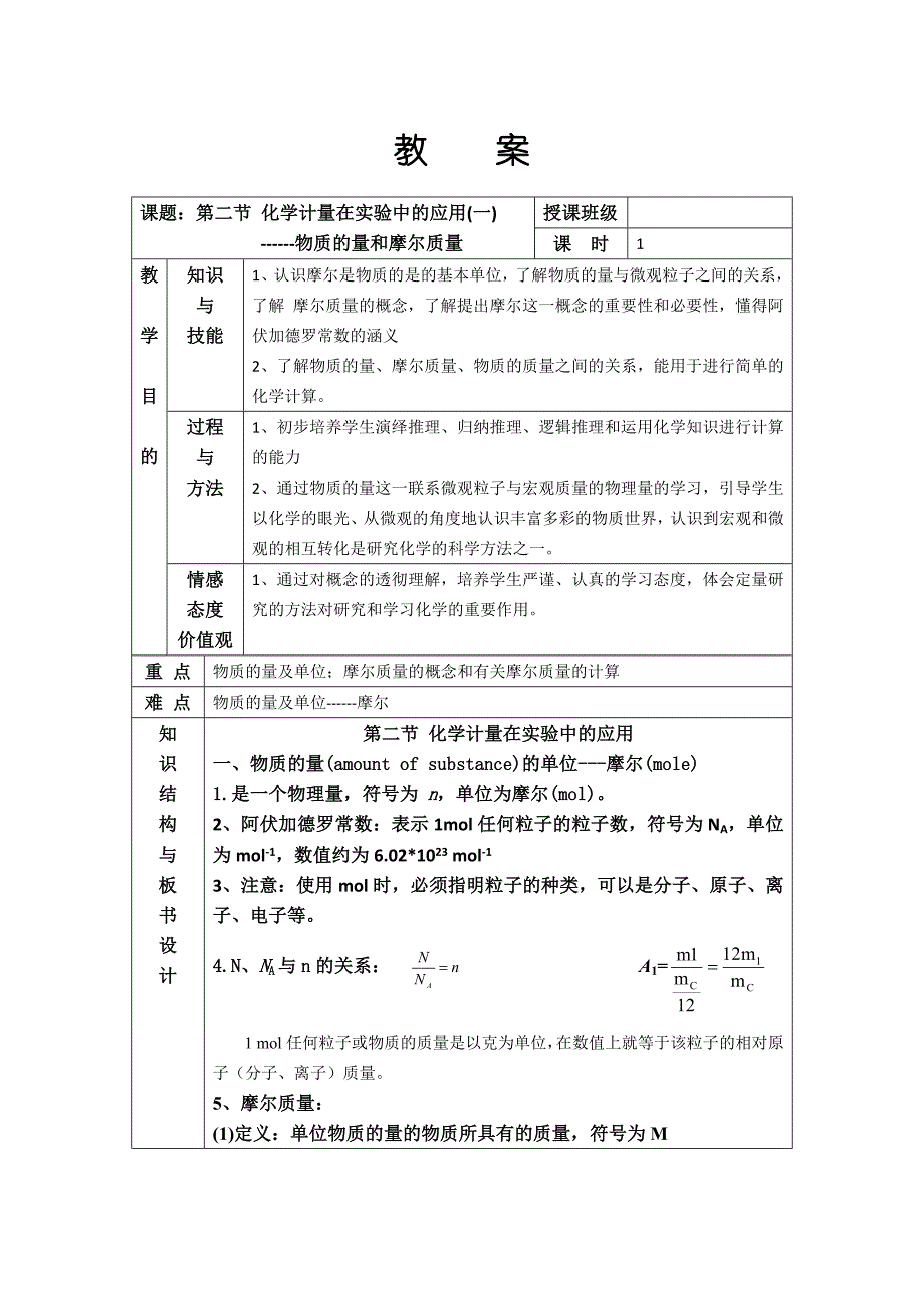 1.2化学计量在实验中的应用(一)教案（人教必修1）.doc_第1页