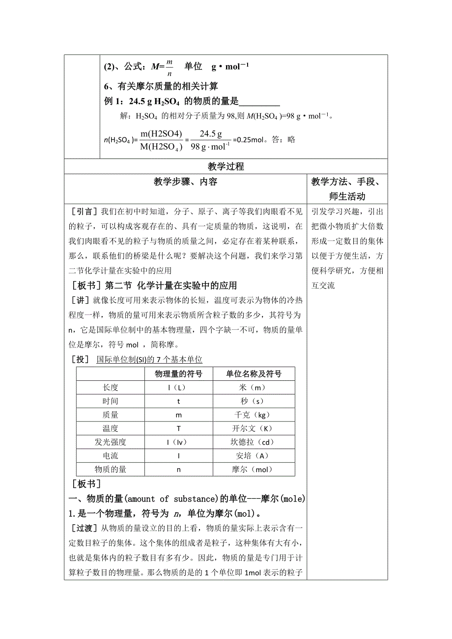 1.2化学计量在实验中的应用(一)教案（人教必修1）.doc_第2页