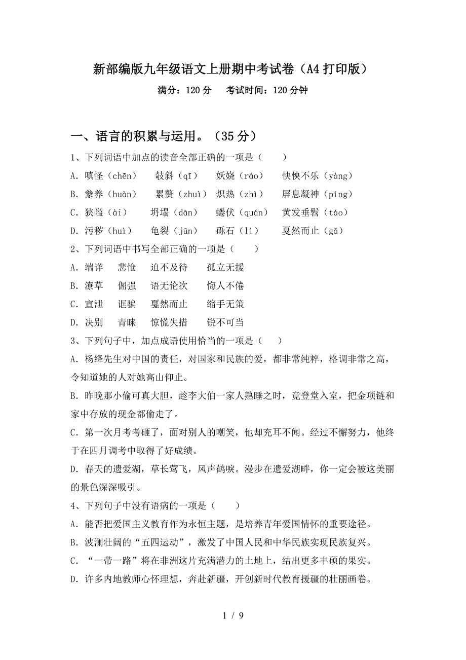 新部编版九年级语文上册期中考试卷(A4打印版).doc_第1页