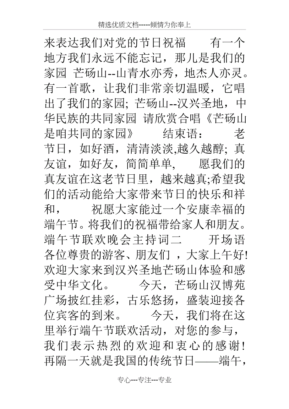 端午节联欢晚会主持词_第4页