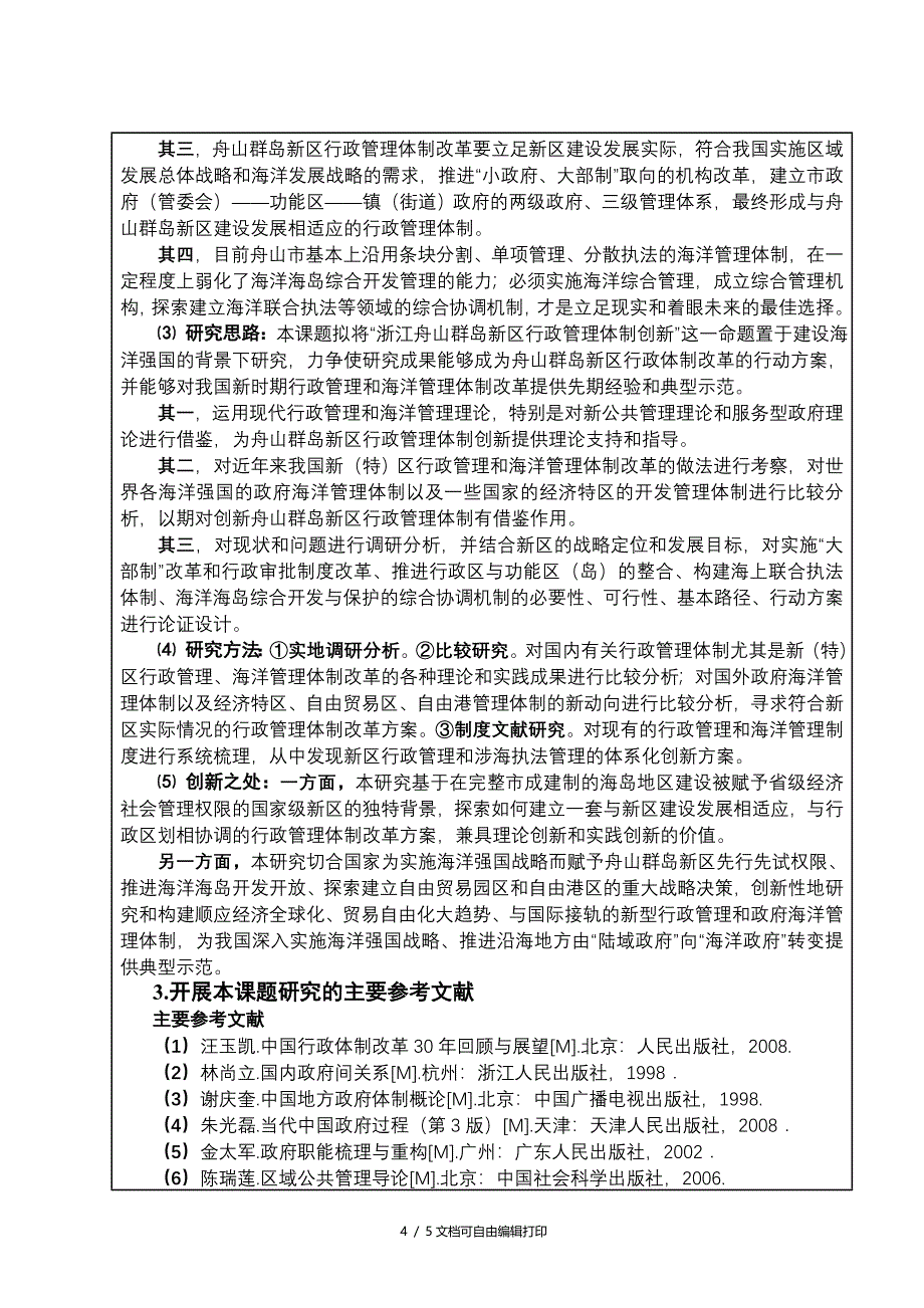 周学锋浙江舟山群岛新区行政管理体制创新研究申请书(I)_第4页