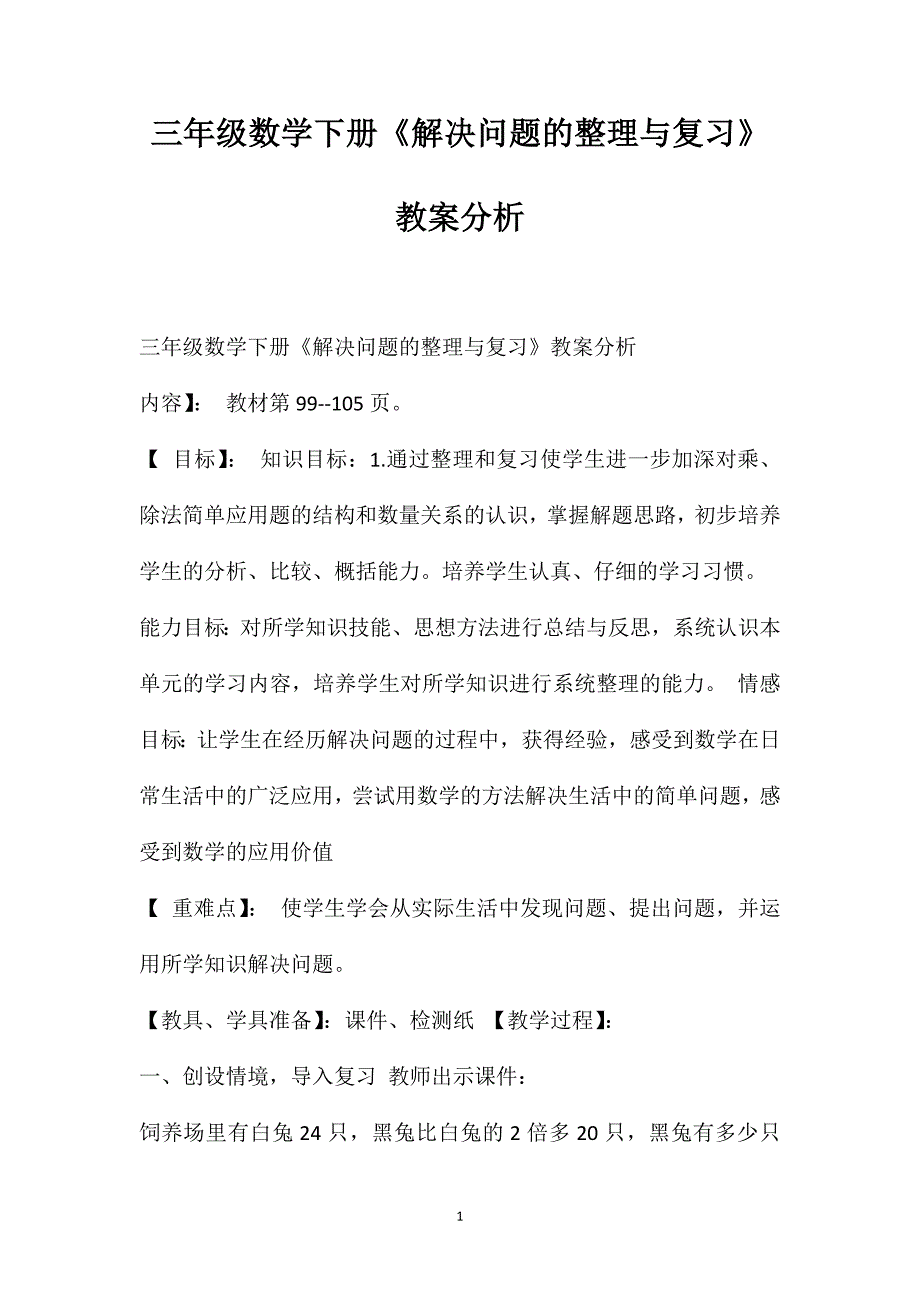 三年级数学下册《解决问题的整理与复习》教案分析_第1页