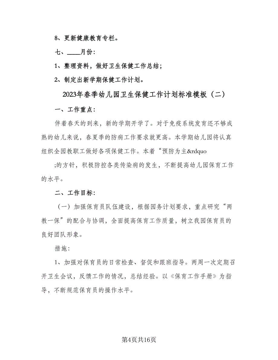 2023年春季幼儿园卫生保健工作计划标准模板（5篇）_第4页