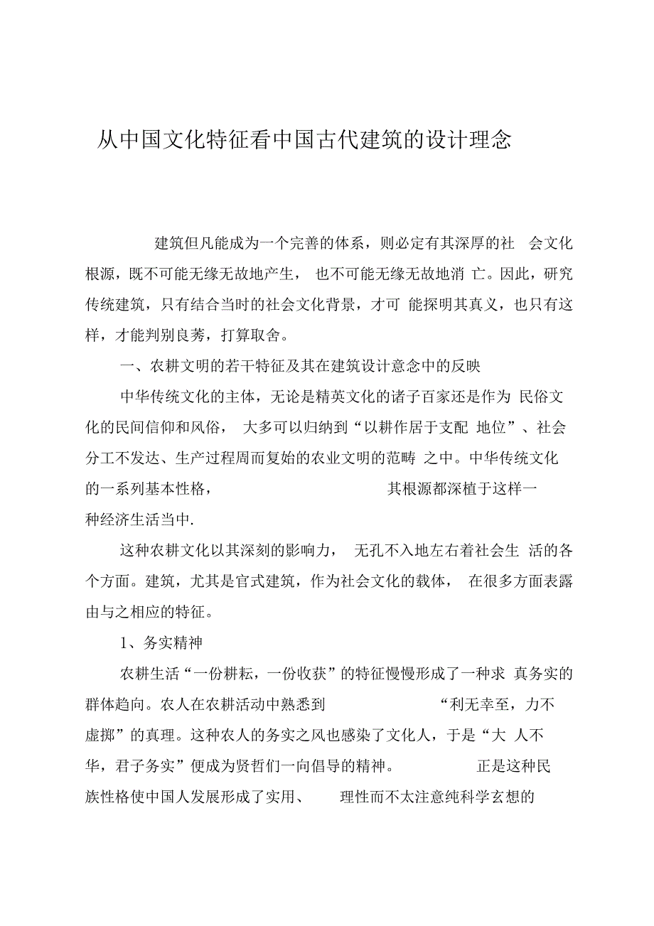 从中国文化特征看中国古代建筑的设计理念_第1页