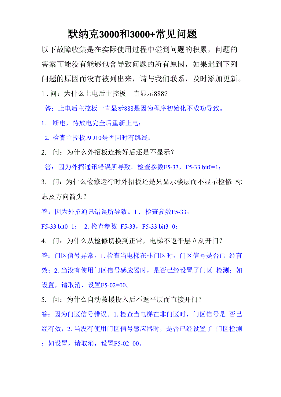 默纳克常见故障及解决方案_第1页