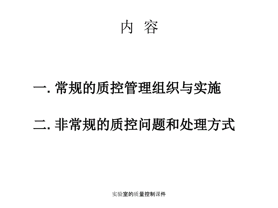 实验室的质量控制课件_第2页