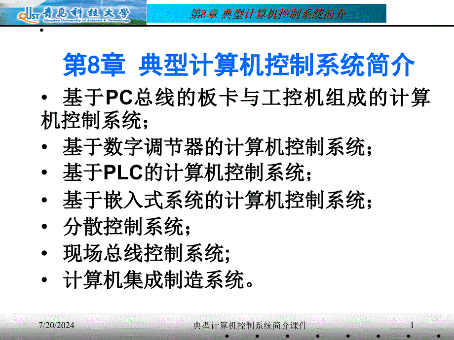 典型计算机控制系统简介课件_第1页