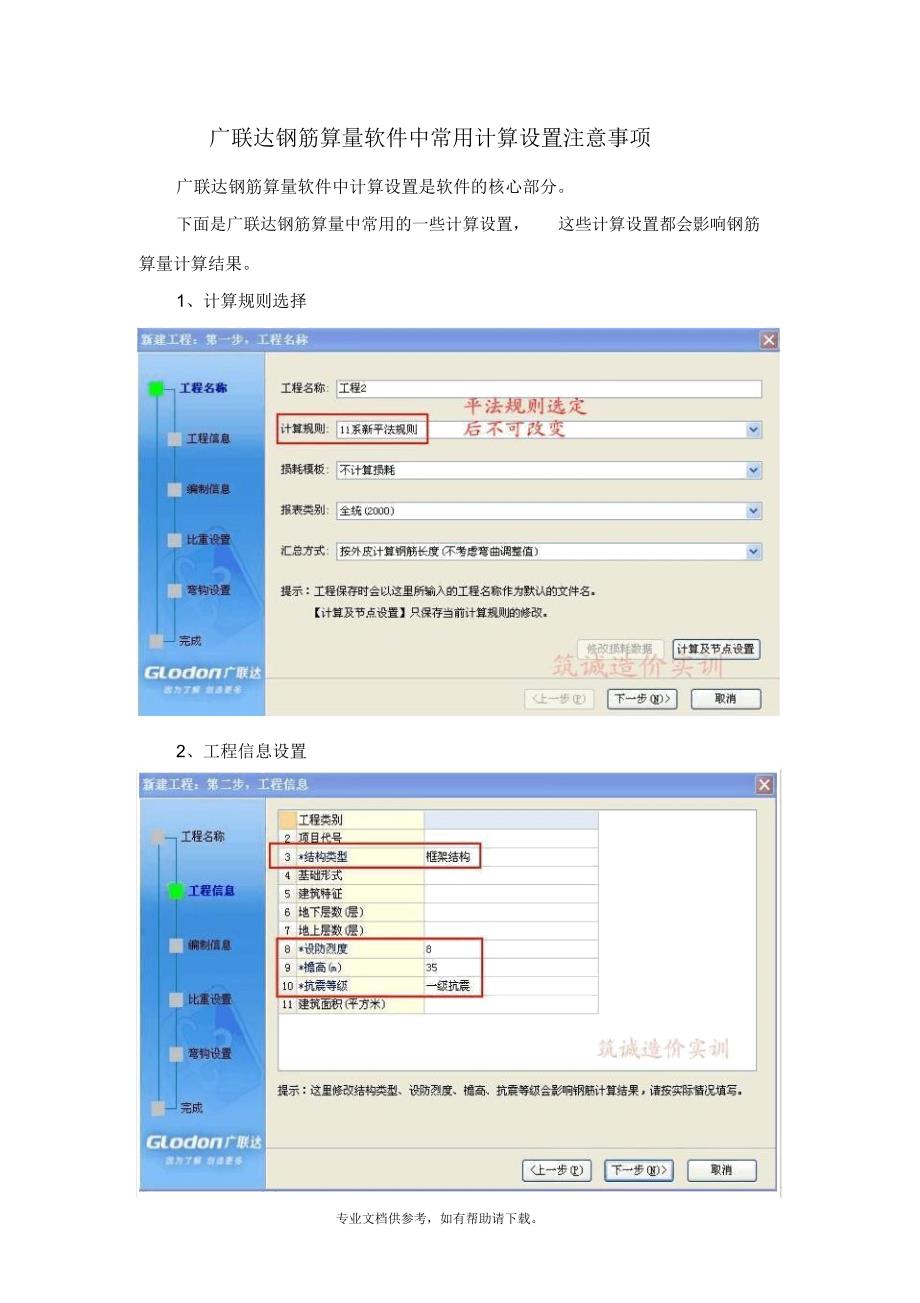 广联达钢筋算量软件中常用计算设置注意事项_第1页