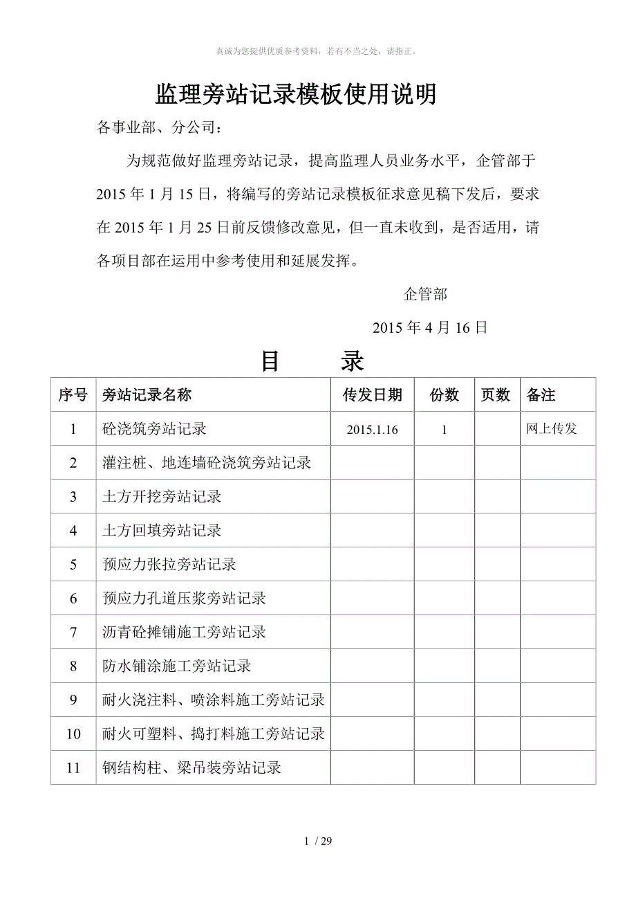 旁站记录模板_第1页