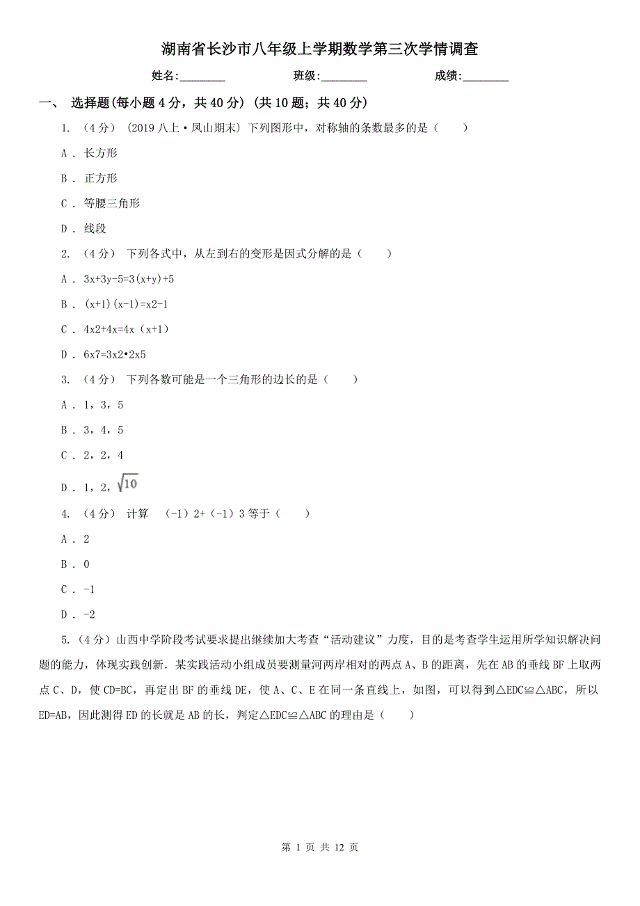 湖南省长沙市八年级上学期数学第三次学情调查_第1页