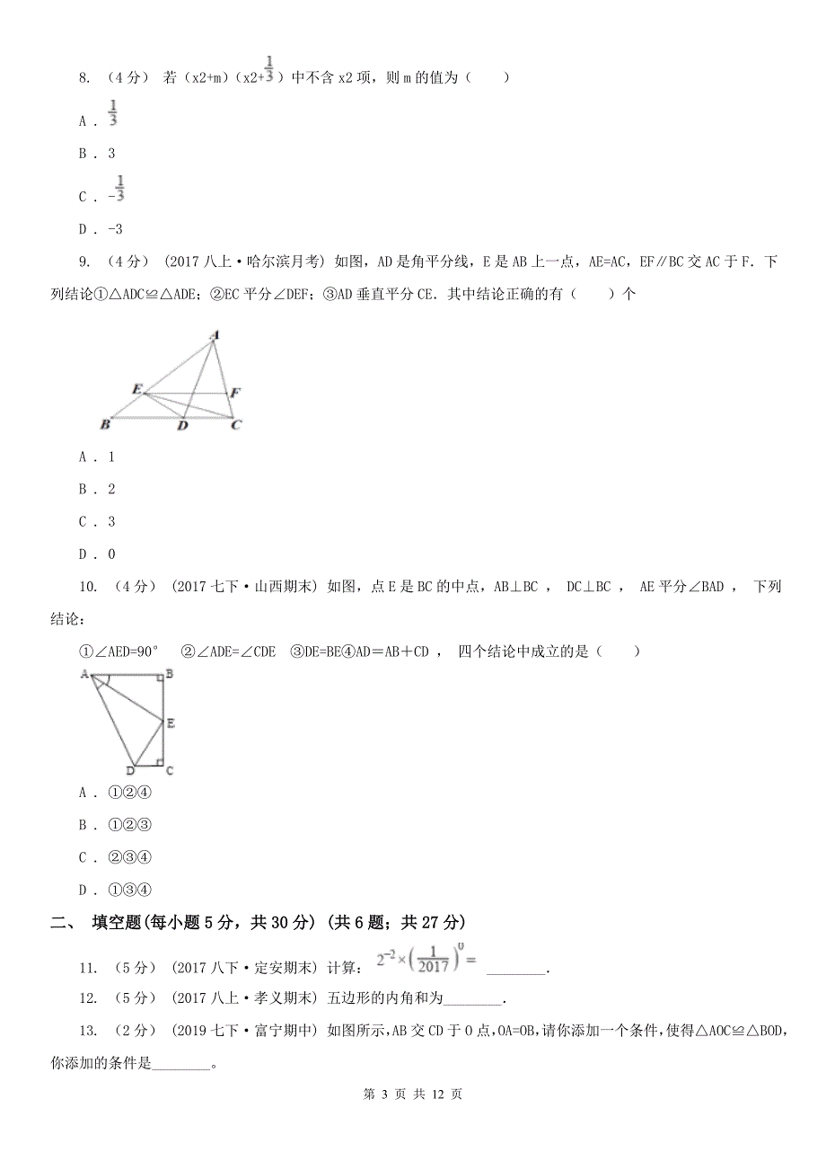 湖南省长沙市八年级上学期数学第三次学情调查_第3页